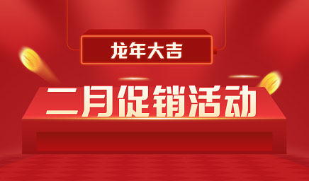 二月鉅惠|迎新年，送好禮