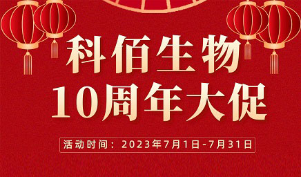 風(fēng)雨十年 感恩有你 | 科佰生物十周年促銷活動精彩呈現(xiàn)！