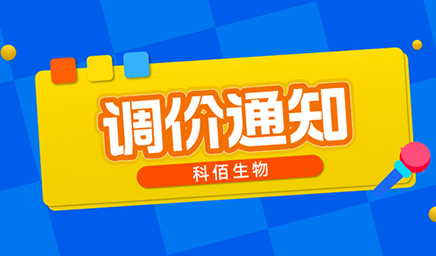 【調(diào)價通知】科佰生物春節(jié)后即將調(diào)價，抓緊搶購