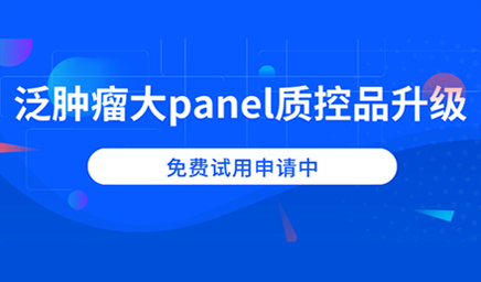 泛腫瘤大panel質(zhì)控品升級，免費試用申請中