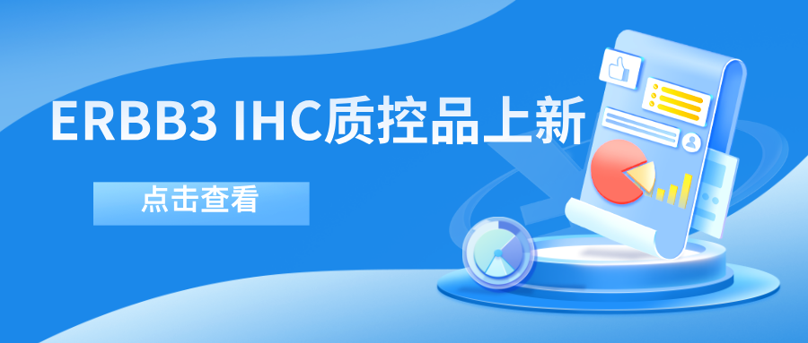 ERBB3靶向藥物迎突破！--科佰生物ERBB3 IHC質(zhì)控品上新