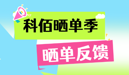 科佰曬單季，輕松贏好禮